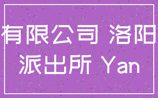 有限公司 洛阳_派出所 Yan