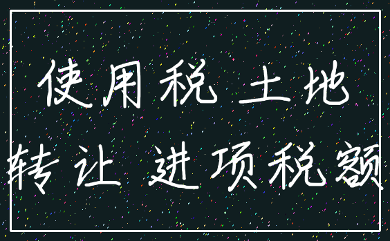 使用税 土地_转让 进项税额
