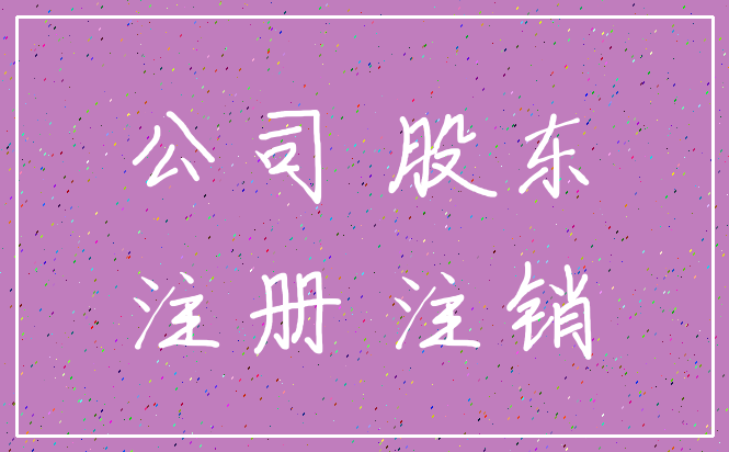 公司 股东_注册 注销