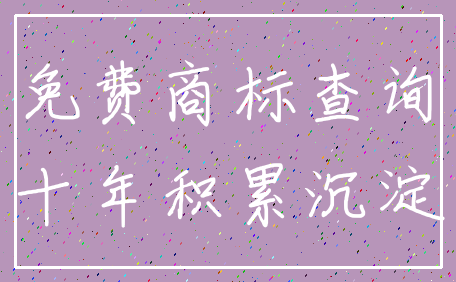 免费商标查询_十年积累沉淀