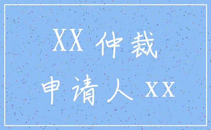 XX 仲裁_申请人 xx