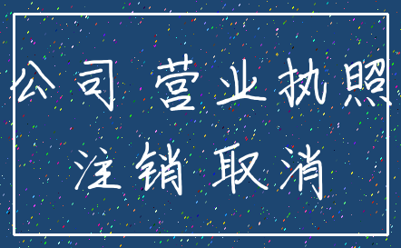 公司 营业执照_注销 取消