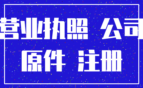 营业执照 公司_原件 注册