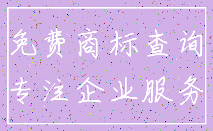 免费商标查询_专注企业服务