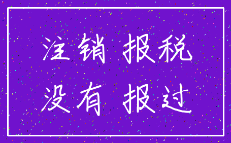 注销 报税_没有 报过