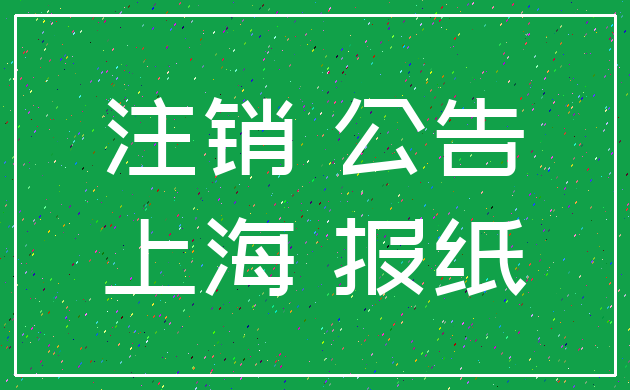 注销 公告_上海 报纸