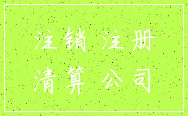 注销 注册_清算 公司