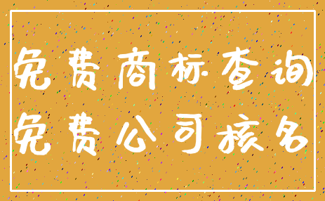 免费商标查询_免费公司核名