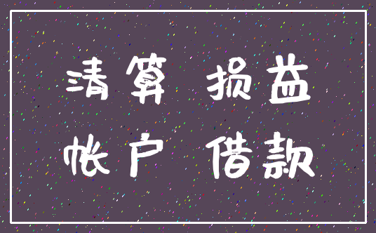 清算 损益_帐户 借款