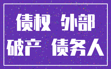 债权 外部_破产 债务人