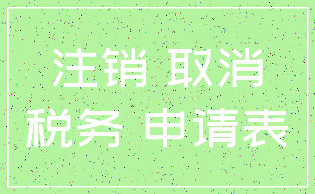 注销 取消_税务 申请表
