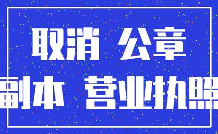 取消 公章_副本 营业执照