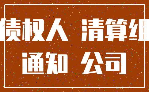 债权人 清算组_通知 公司