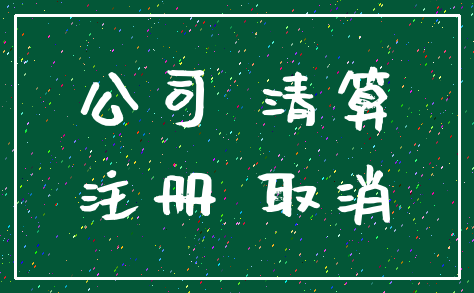 公司 清算_注册 取消