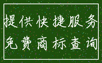 提供快捷服务_免费商标查询