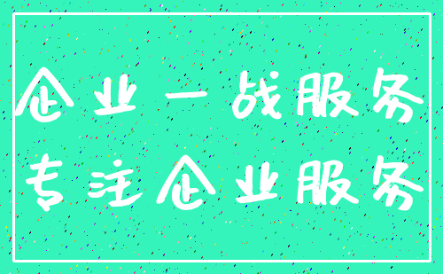 企业一战服务_专注企业服务