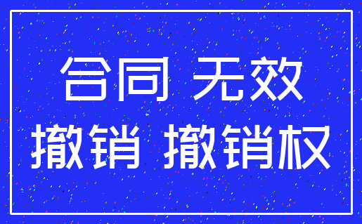 合同 无效_撤销 撤销权
