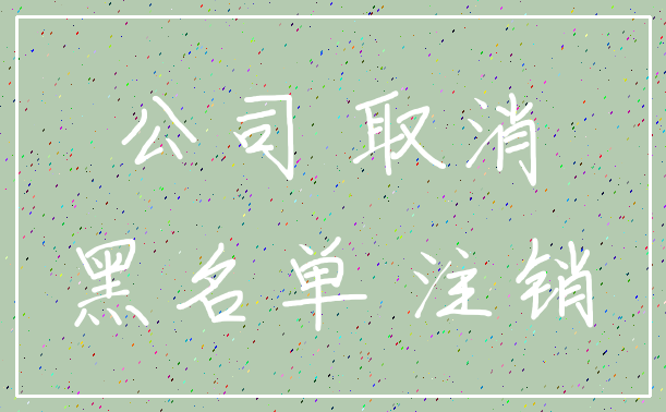 公司 取消_黑名单 注销