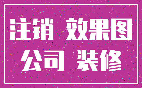 注销 效果图_公司 装修