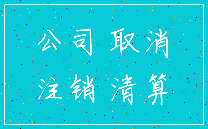 公司 取消_注销 清算
