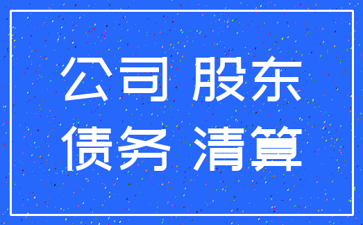 公司 股东_债务 清算