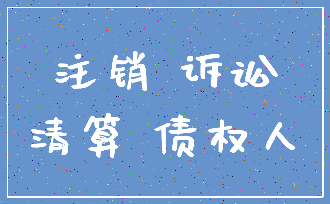 注销 诉讼_清算 债权人