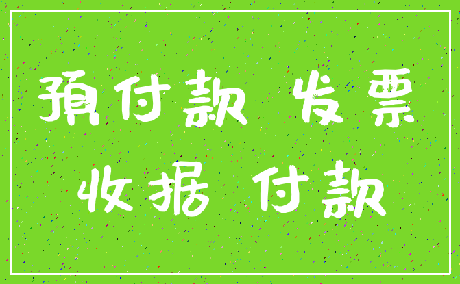 预付款 发票_收据 付款