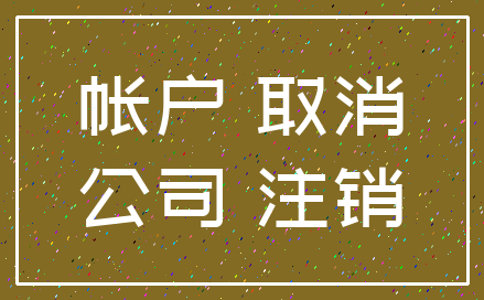 帐户 取消_公司 注销
