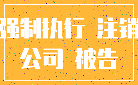 强制执行 注销_公司 被告
