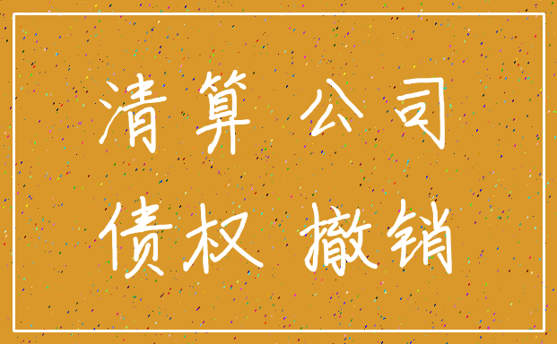 清算 公司_债权 撤销