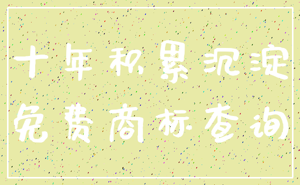 十年积累沉淀_免费商标查询