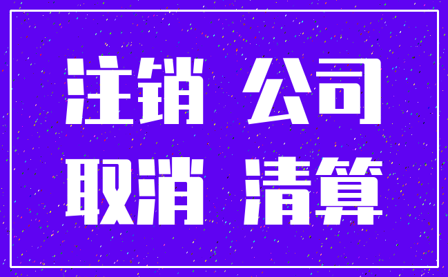 注销 公司_取消 清算