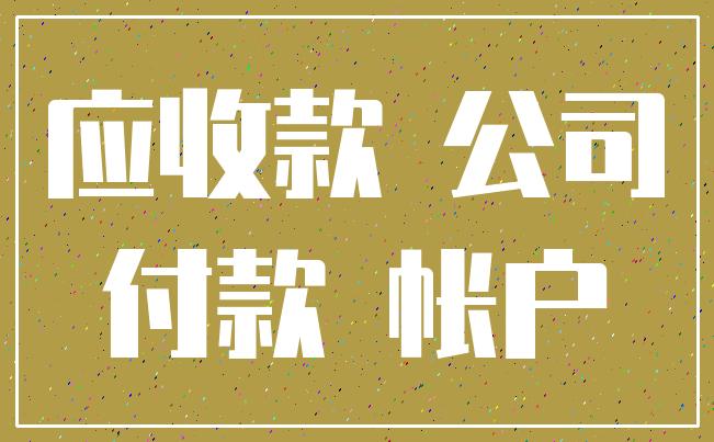 应收款 公司_付款 帐户