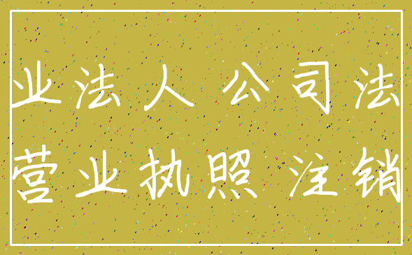企业法人 公司法人_营业执照 注销