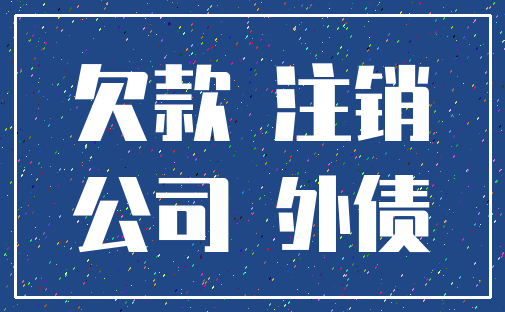 欠款 注销_公司 外债