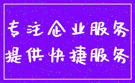 专注企业服务_提供快捷服务