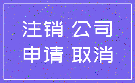 注销 公司_申请 取消