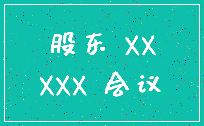 股东 XX_XXX 会议