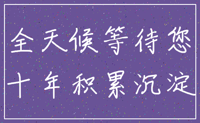 全天候等待您_十年积累沉淀