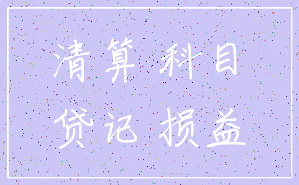 清算 科目_贷记 损益