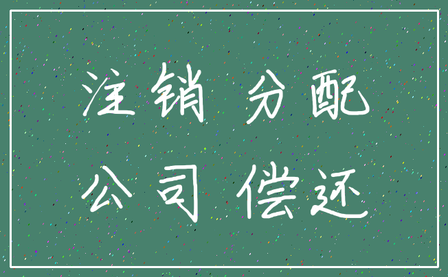 注销 分配_公司 偿还