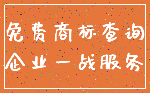 免费商标查询_企业一战服务