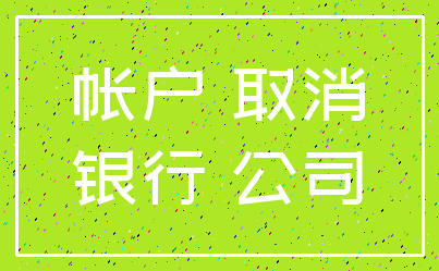 帐户 取消_银行 公司