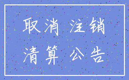 取消 注销_清算 公告