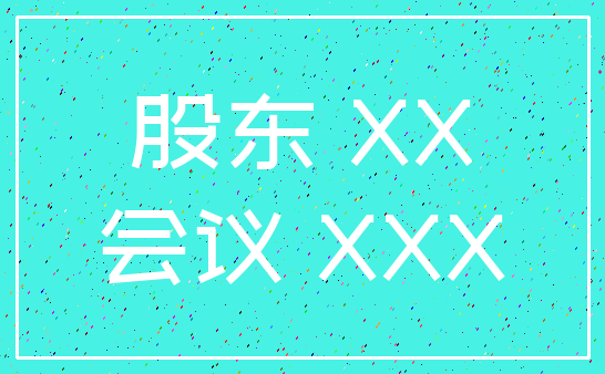 股东 XX_会议 XXX