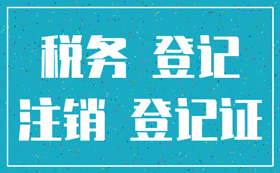 税务 登记_注销 登记证