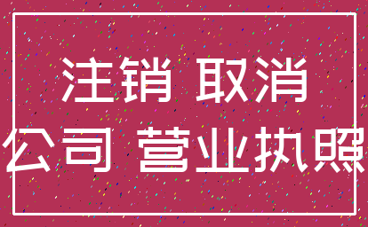 注销 取消_公司 营业执照