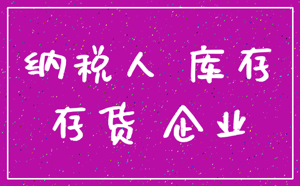 纳税人 库存_存货 企业