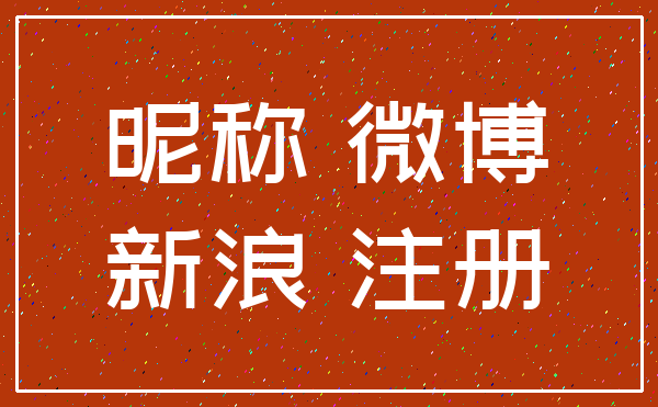 昵称 微博_新浪 注册