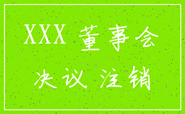 XXX 董事会_决议 注销